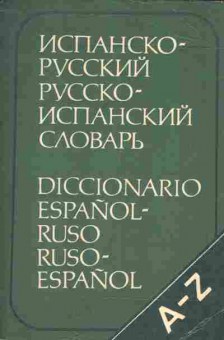 Книга Марцишевская К.А. Испанско-русский Русско-испанский словарь, 22-13, Баград.рф